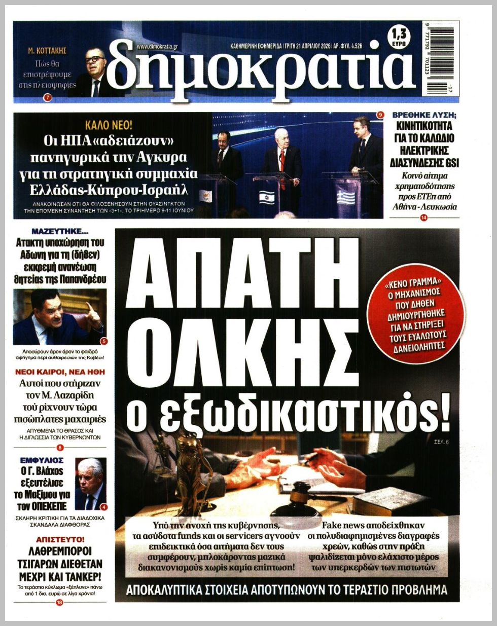 ΔΗΜΟΚΡΑΤΙΑ