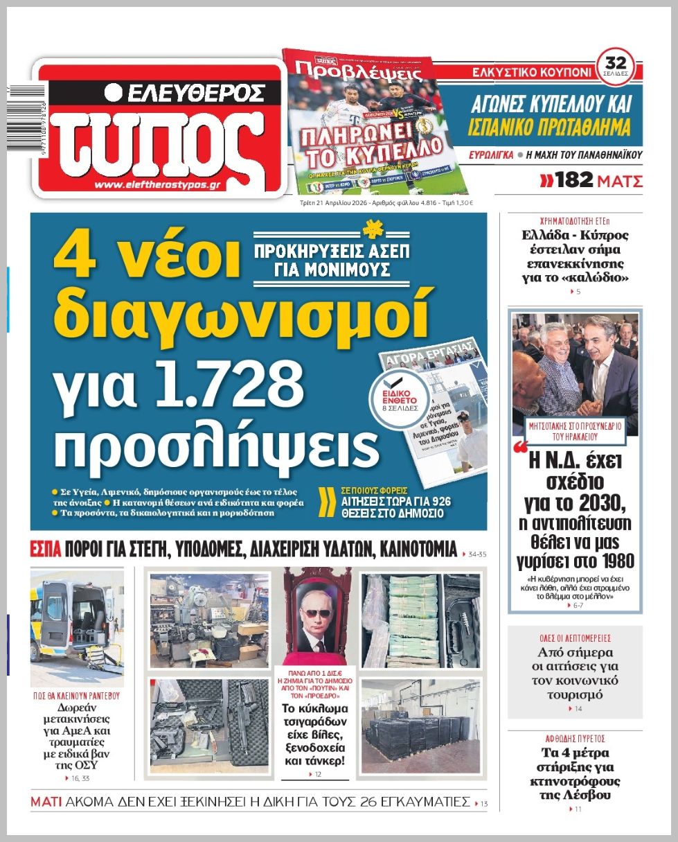 ΕΛΕΥΘΕΡΟΣ ΤΥΠΟΣ