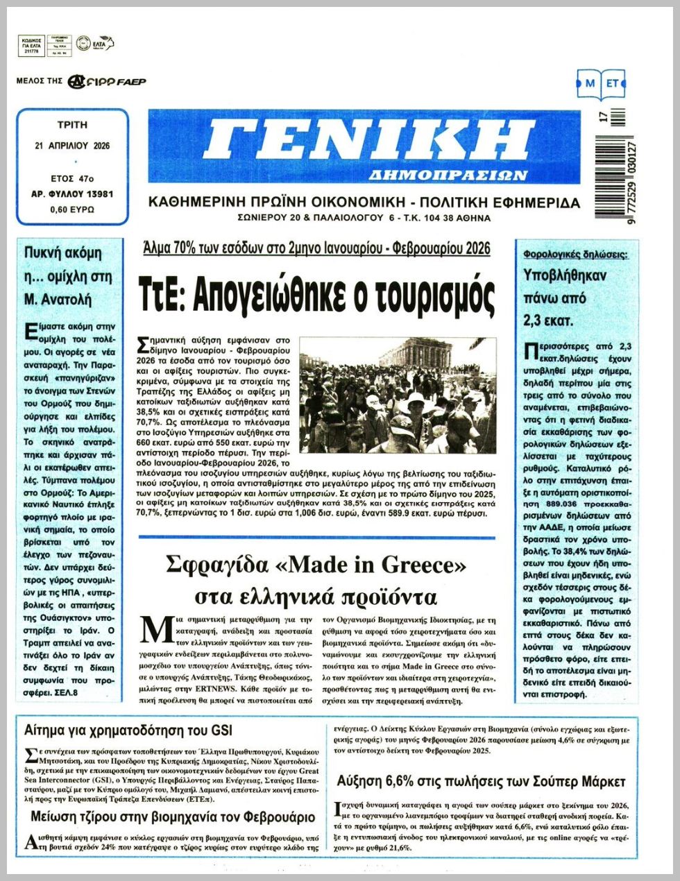 ΓΕΝΙΚΗ ΔΗΜΟΠΡΑΣΙΩΝ