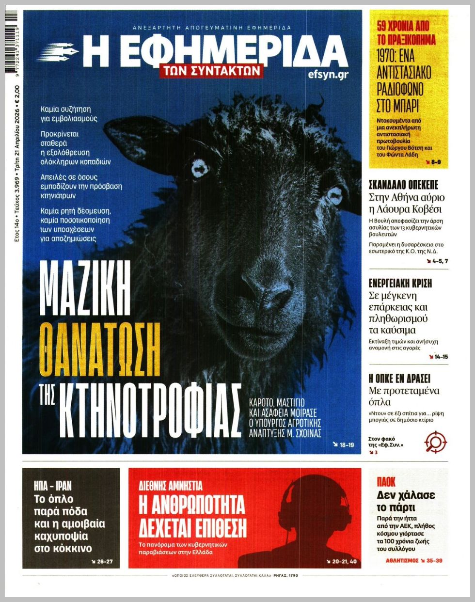 Η ΕΦΗΜΕΡΙΔΑ ΤΩΝ ΣΥΝΤΑΚΤΩΝ