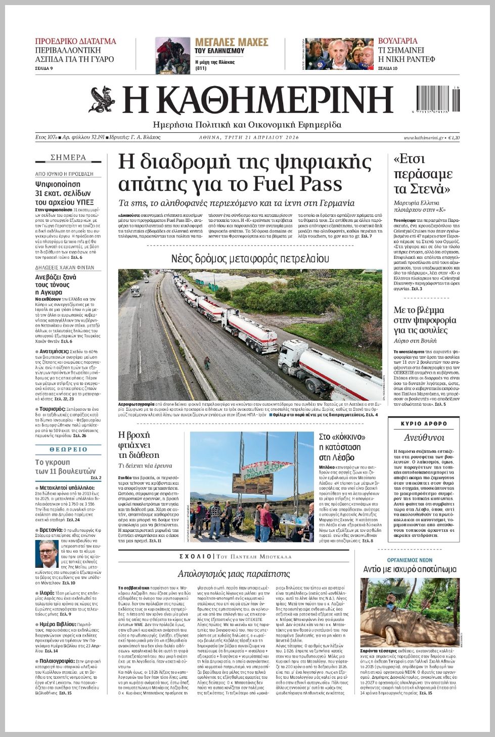 H ΚΑΘΗΜΕΡΙΝΗ