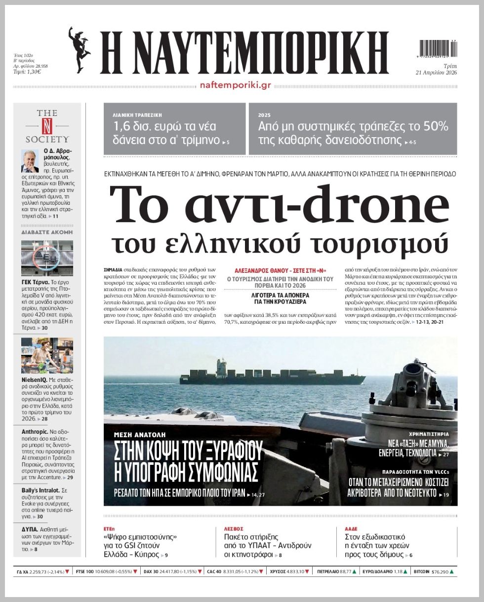 Η ΝΑΥΤΕΜΠΟΡΙΚΗ