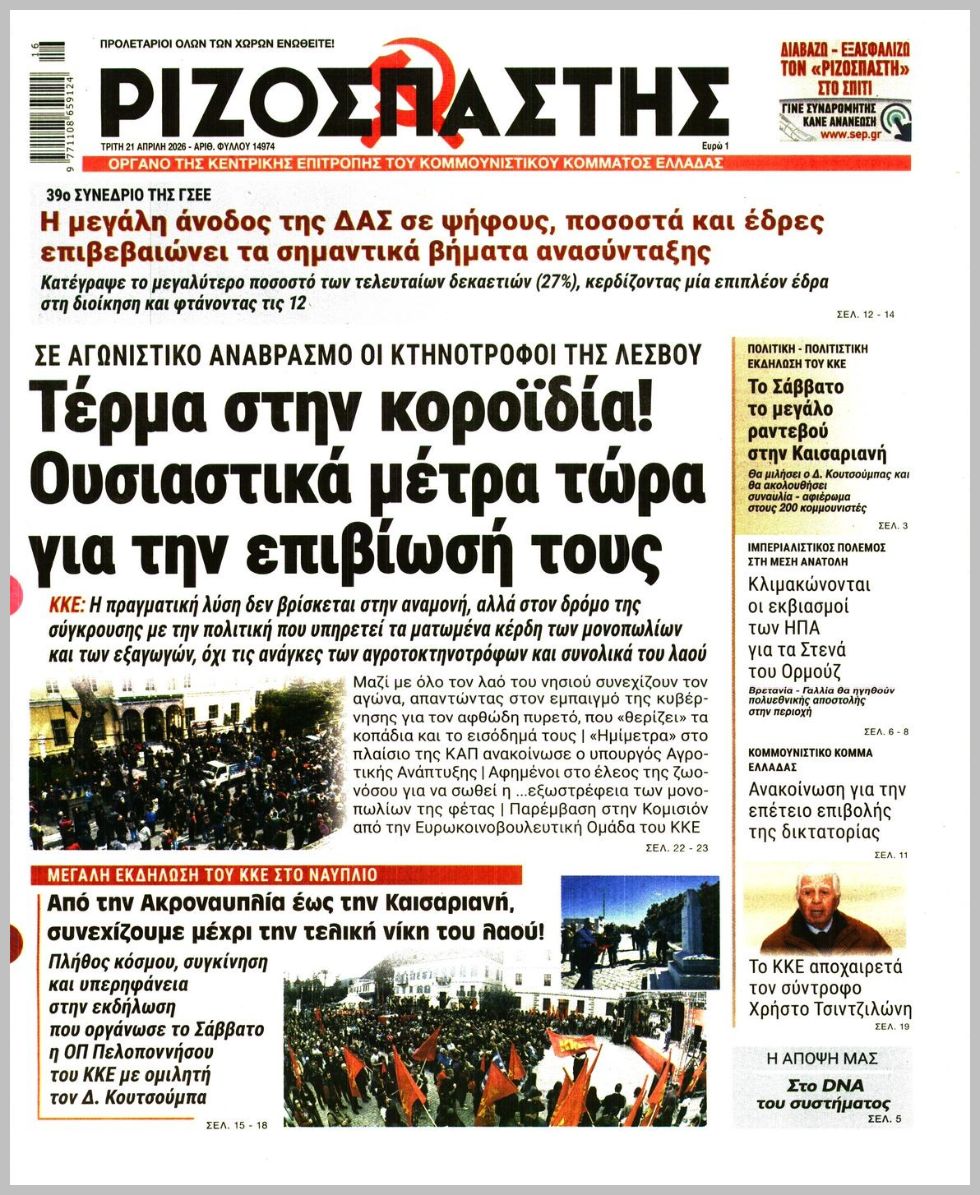 ΡΙΖΟΣΠΑΣΤΗΣ