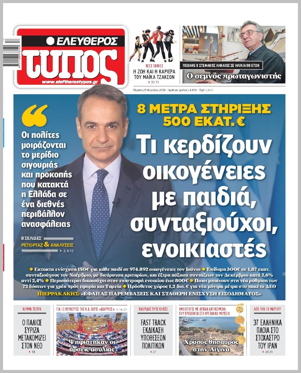 ΕΛΕΥΘΕΡΟΣ ΤΥΠΟΣ