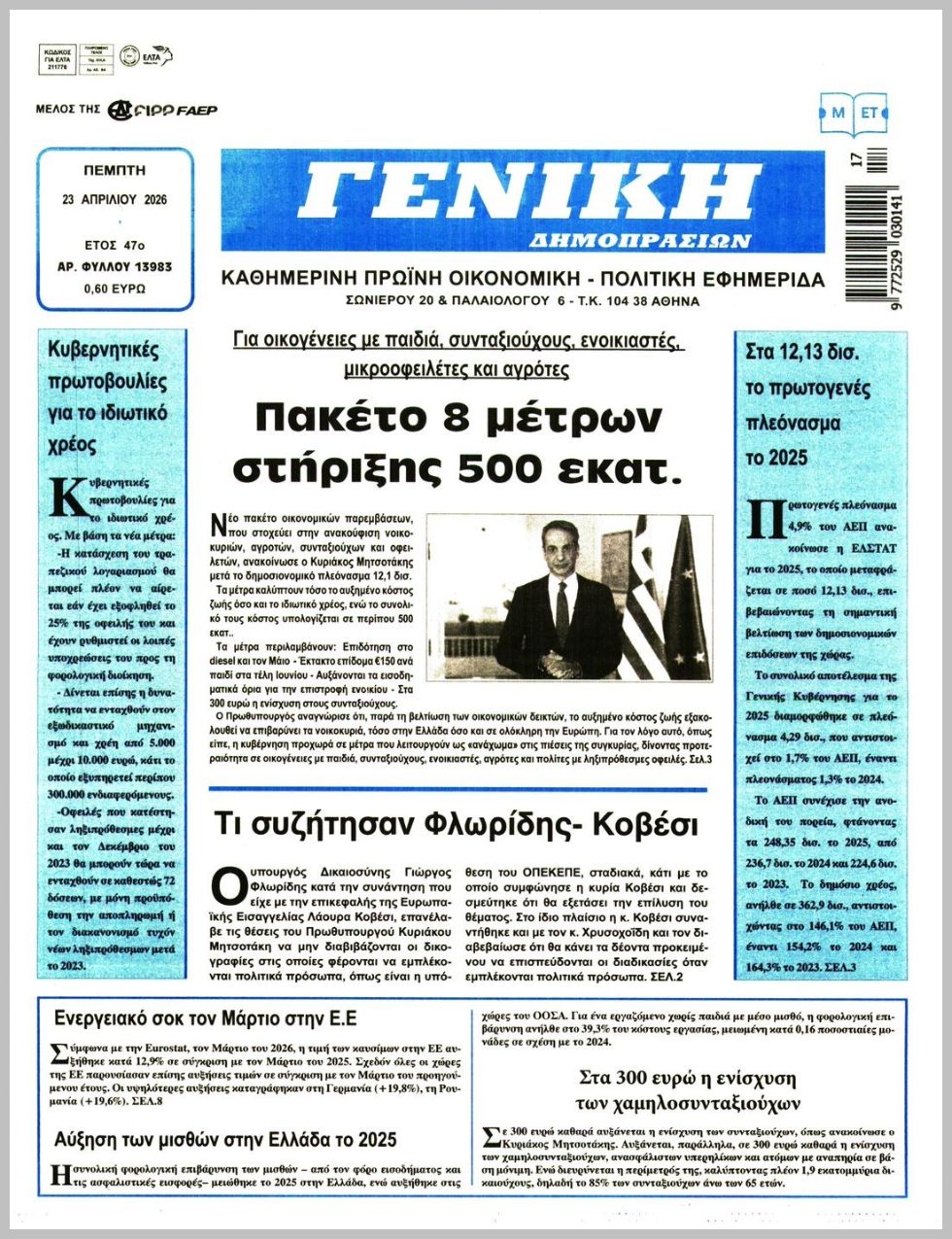 ΓΕΝΙΚΗ ΔΗΜΟΠΡΑΣΙΩΝ