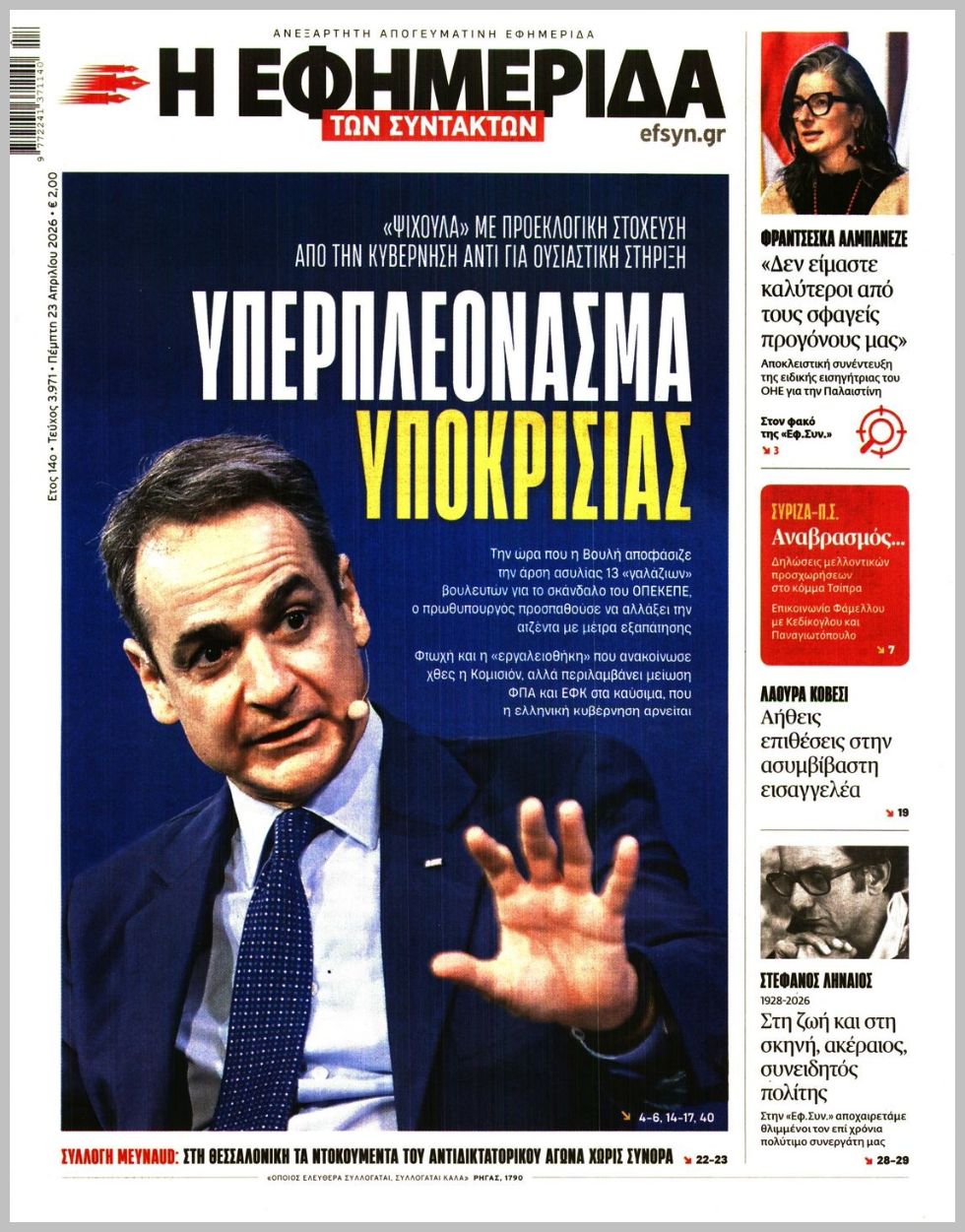 Η ΕΦΗΜΕΡΙΔΑ ΤΩΝ ΣΥΝΤΑΚΤΩΝ