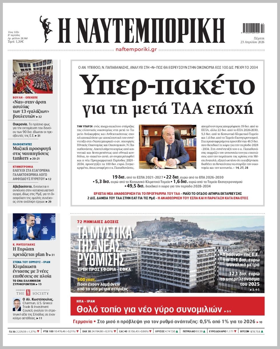 Η ΝΑΥΤΕΜΠΟΡΙΚΗ