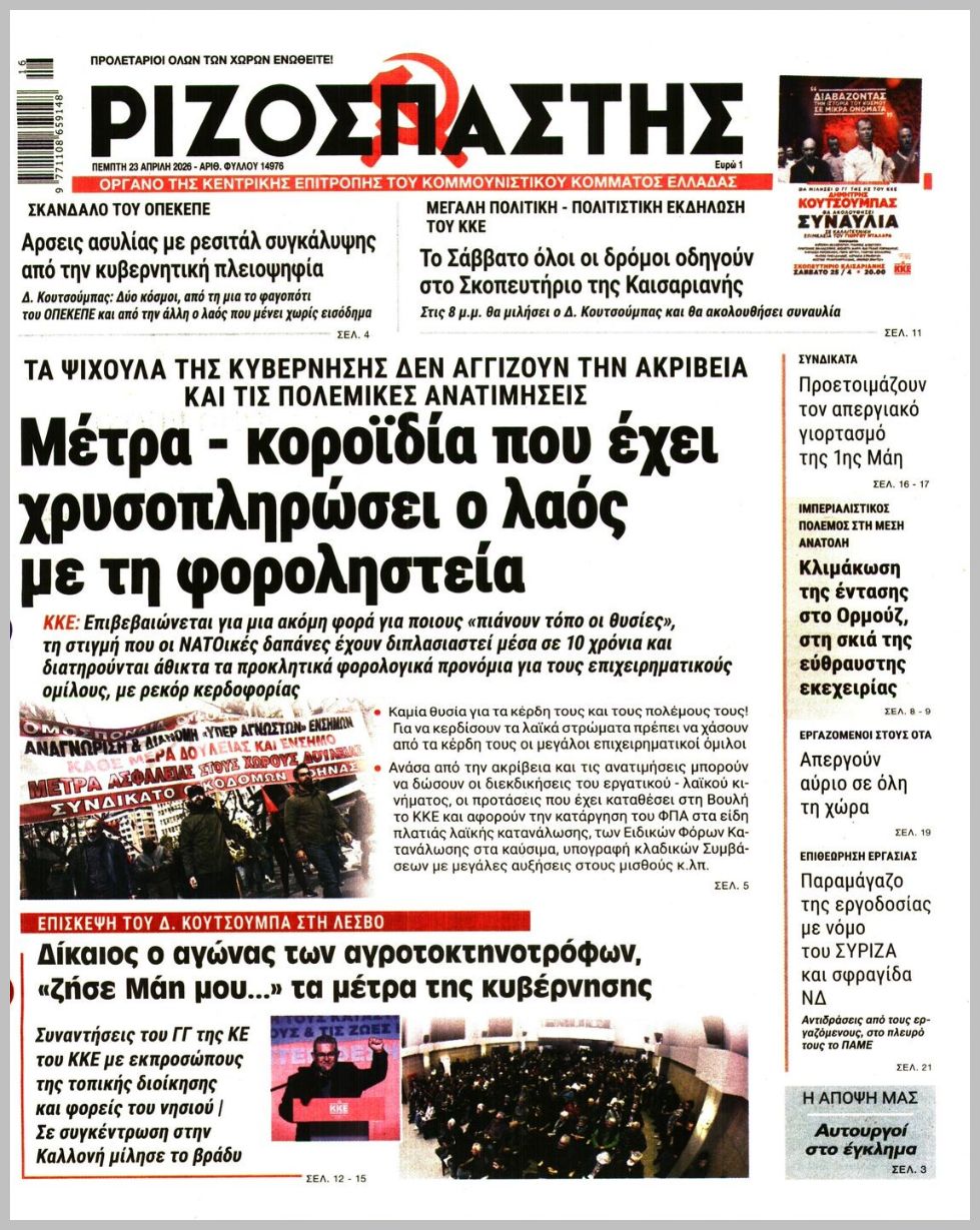 ΡΙΖΟΣΠΑΣΤΗΣ