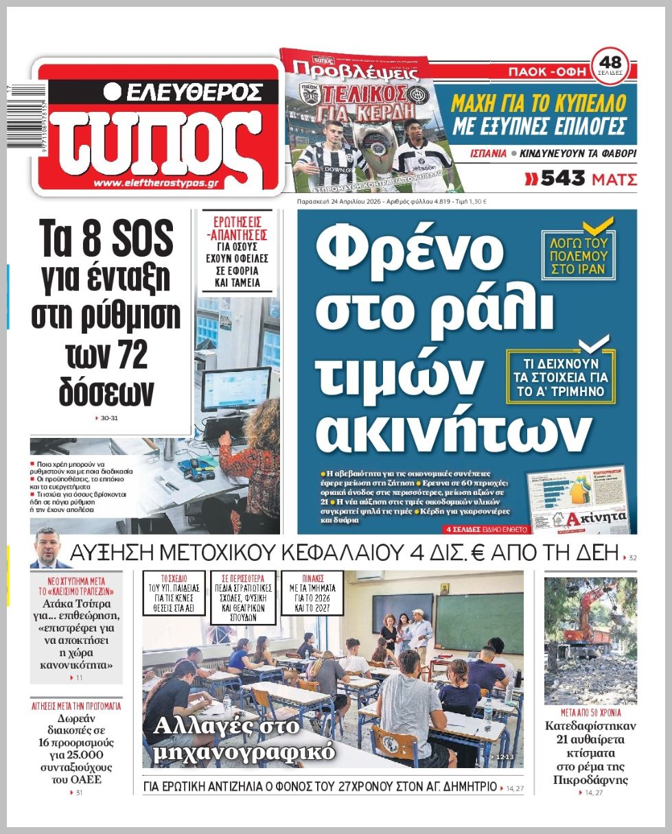 ΕΛΕΥΘΕΡΟΣ ΤΥΠΟΣ