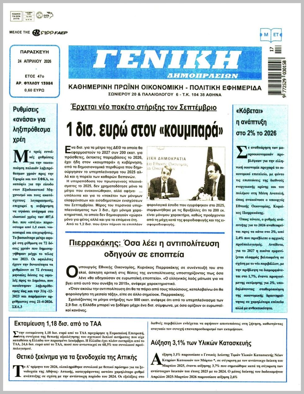 ΓΕΝΙΚΗ ΔΗΜΟΠΡΑΣΙΩΝ