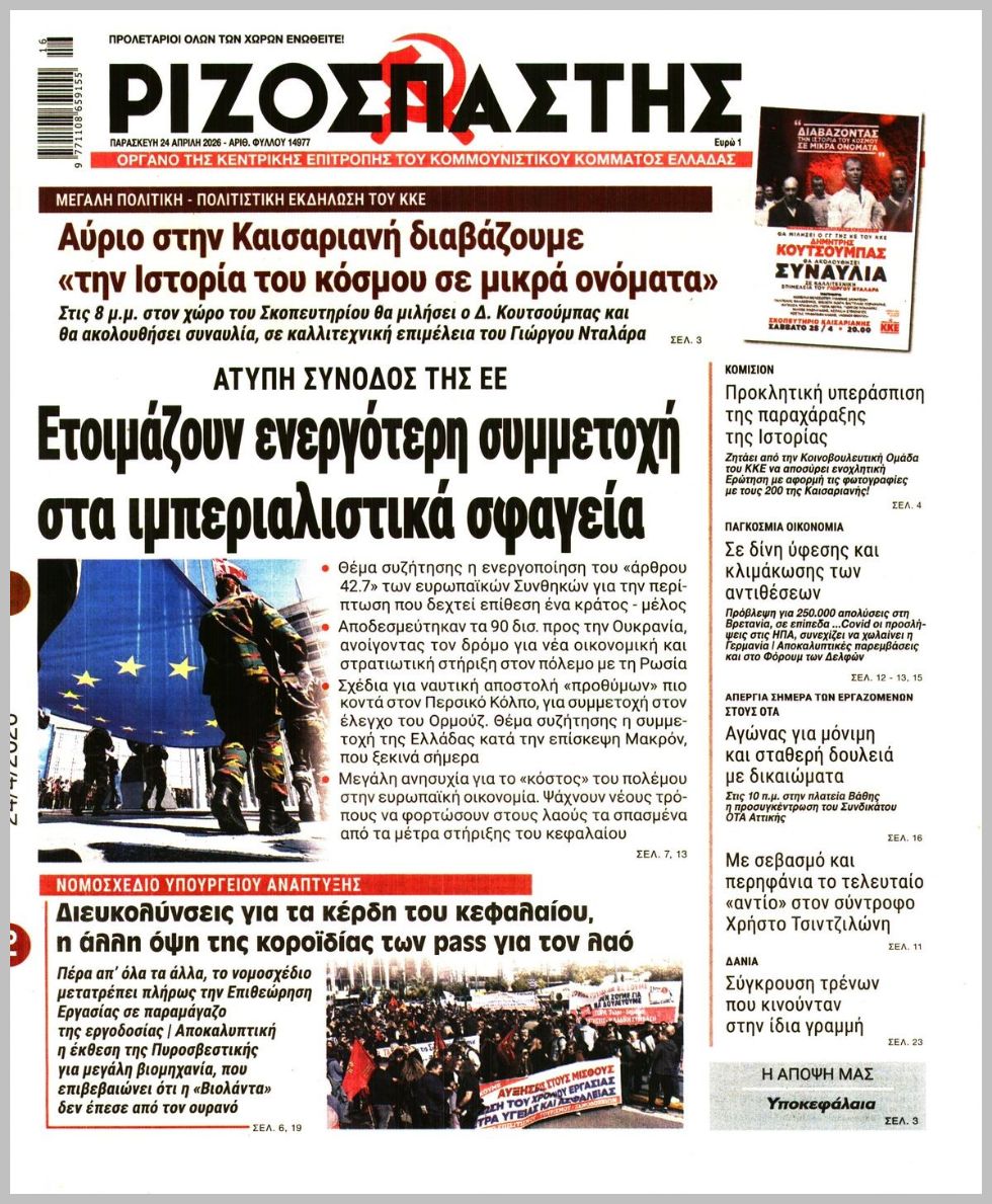 ΡΙΖΟΣΠΑΣΤΗΣ