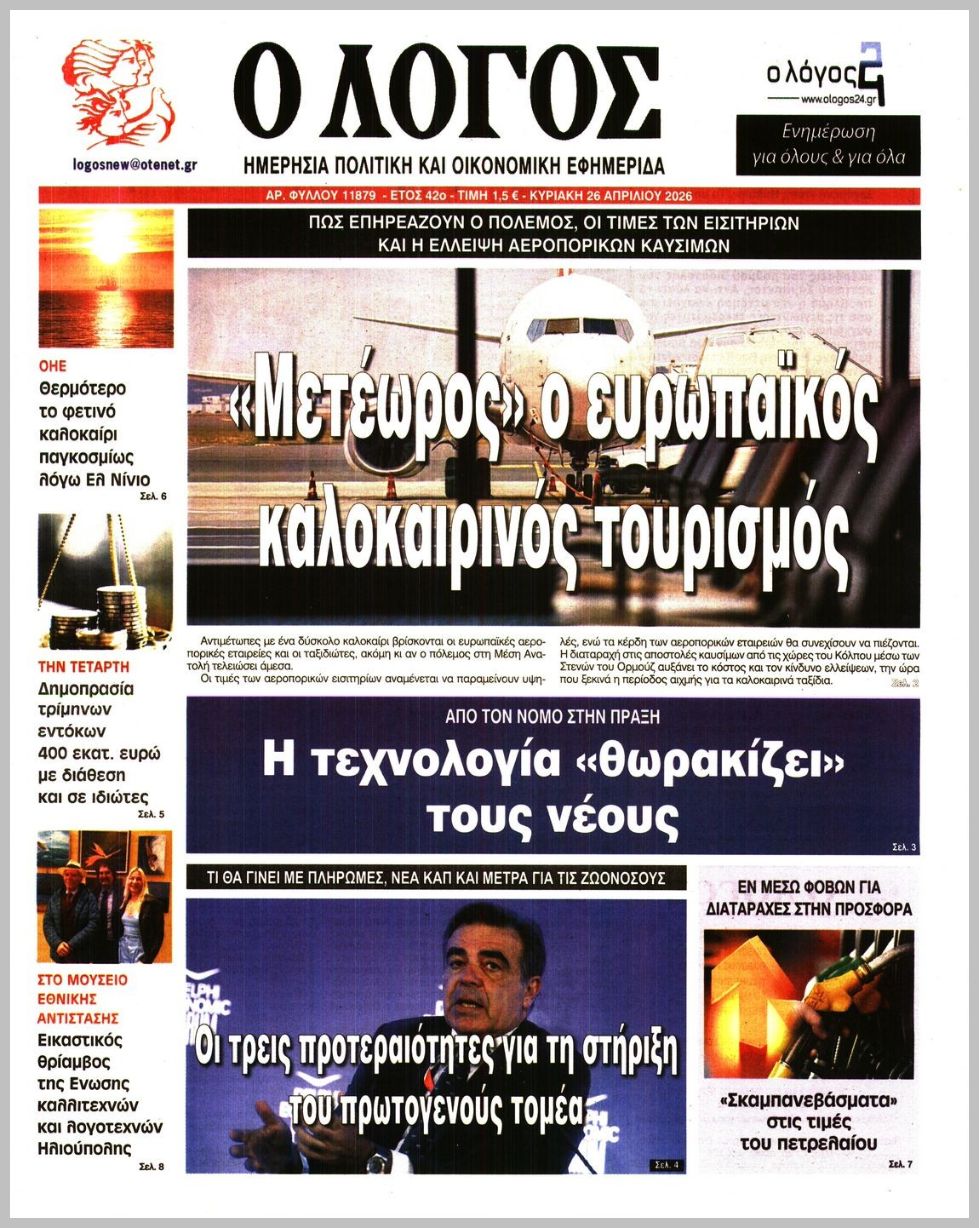 Ο ΛΟΓΟΣ ΤΗΣ ΚΥΡΙΑΚΗΣ