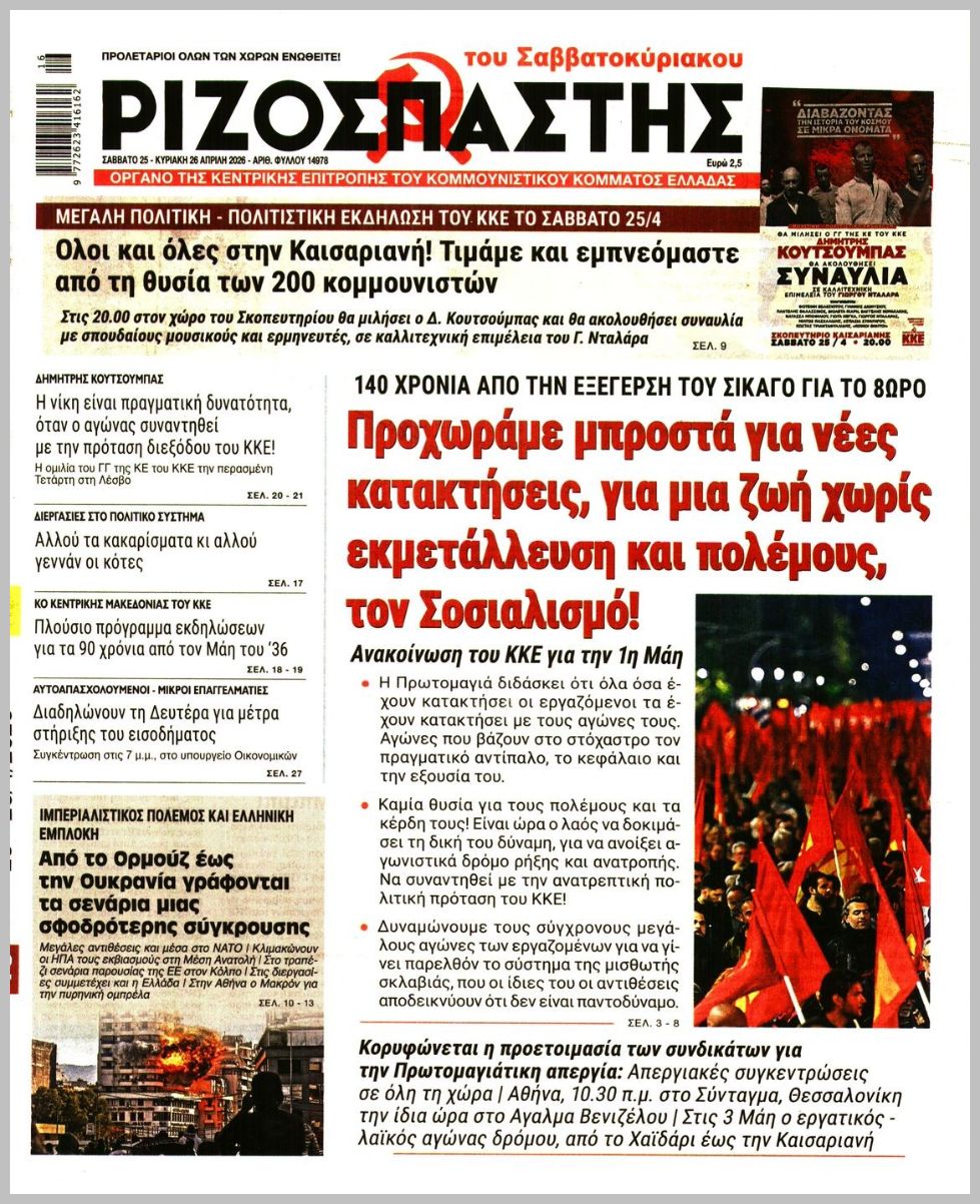 ΡΙΖΟΣΠΑΣΤΗΣ ΤΗΣ ΚΥΡΙΑΚΗΣ