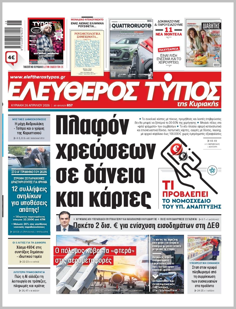 ΕΛΕΥΘΕΡΟΣ ΤΥΠΟΣ  ΚΥΡΙΑΚΗΣ