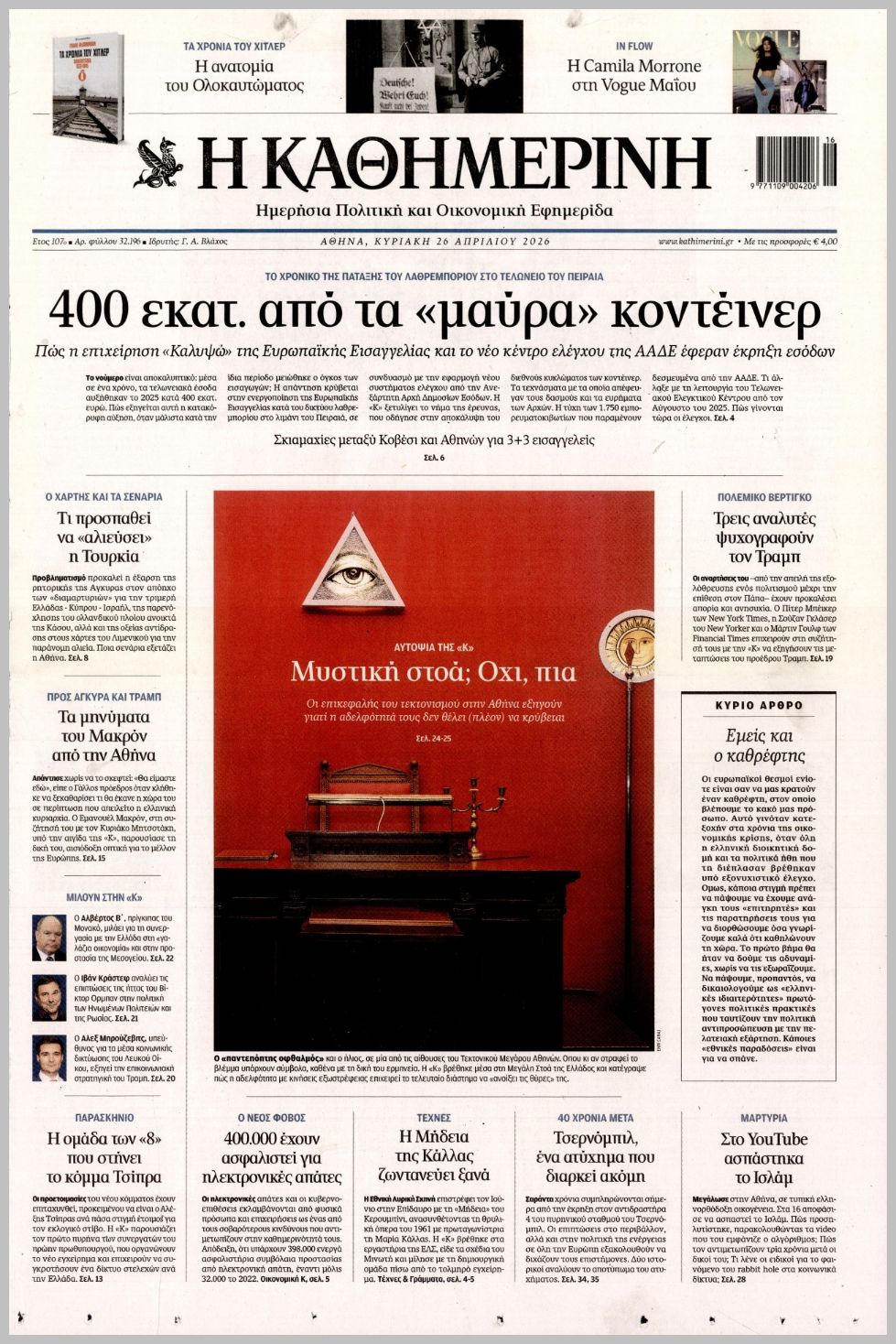 ΚΑΘΗΜΕΡΙΝΗ ΤΗΣ  ΚΥΡΙΑΚΗΣ