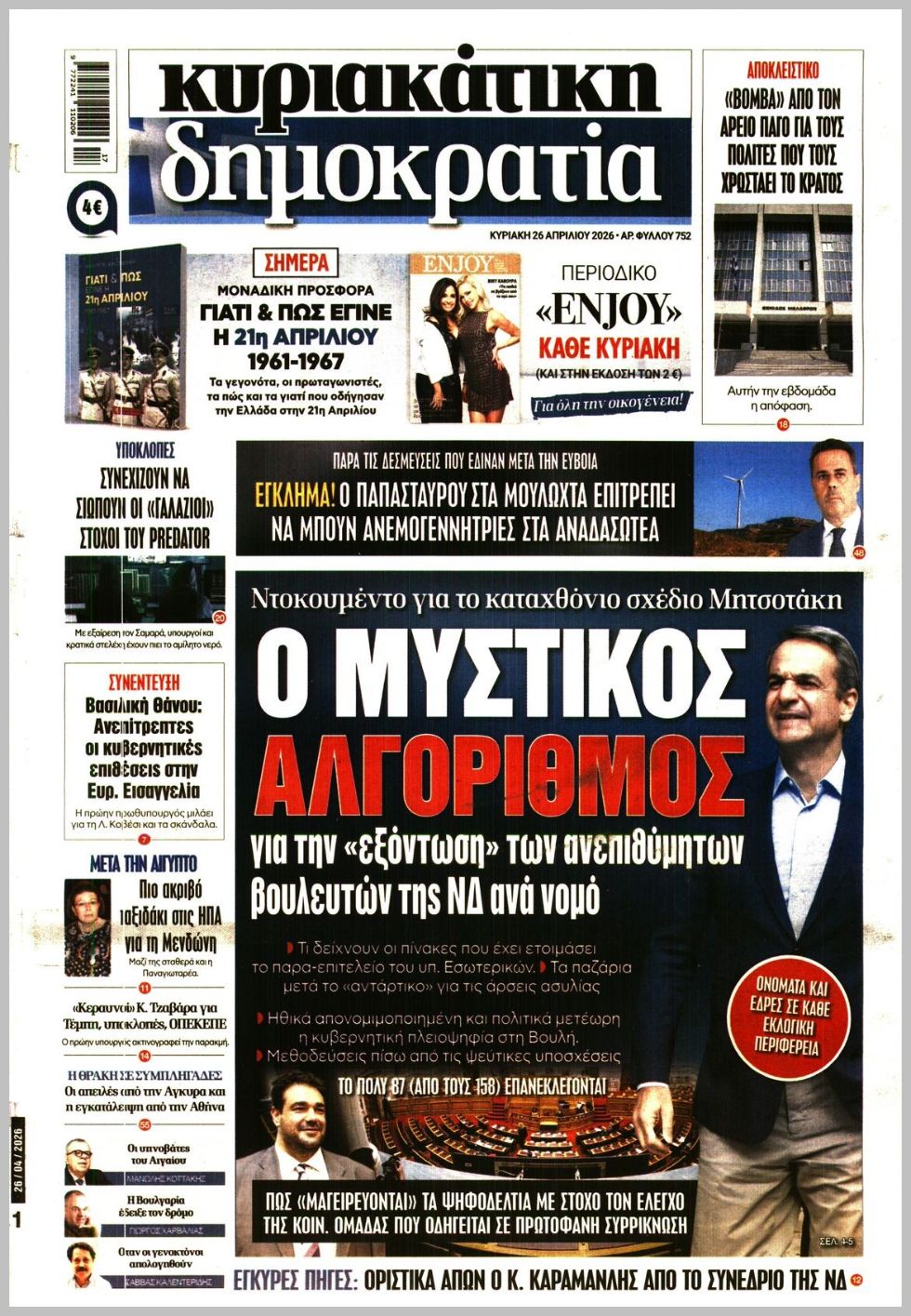 ΚΥΡΙΑΚΑΤΙΚΗ ΔΗΜΟΚΡΑΤΙΑ 