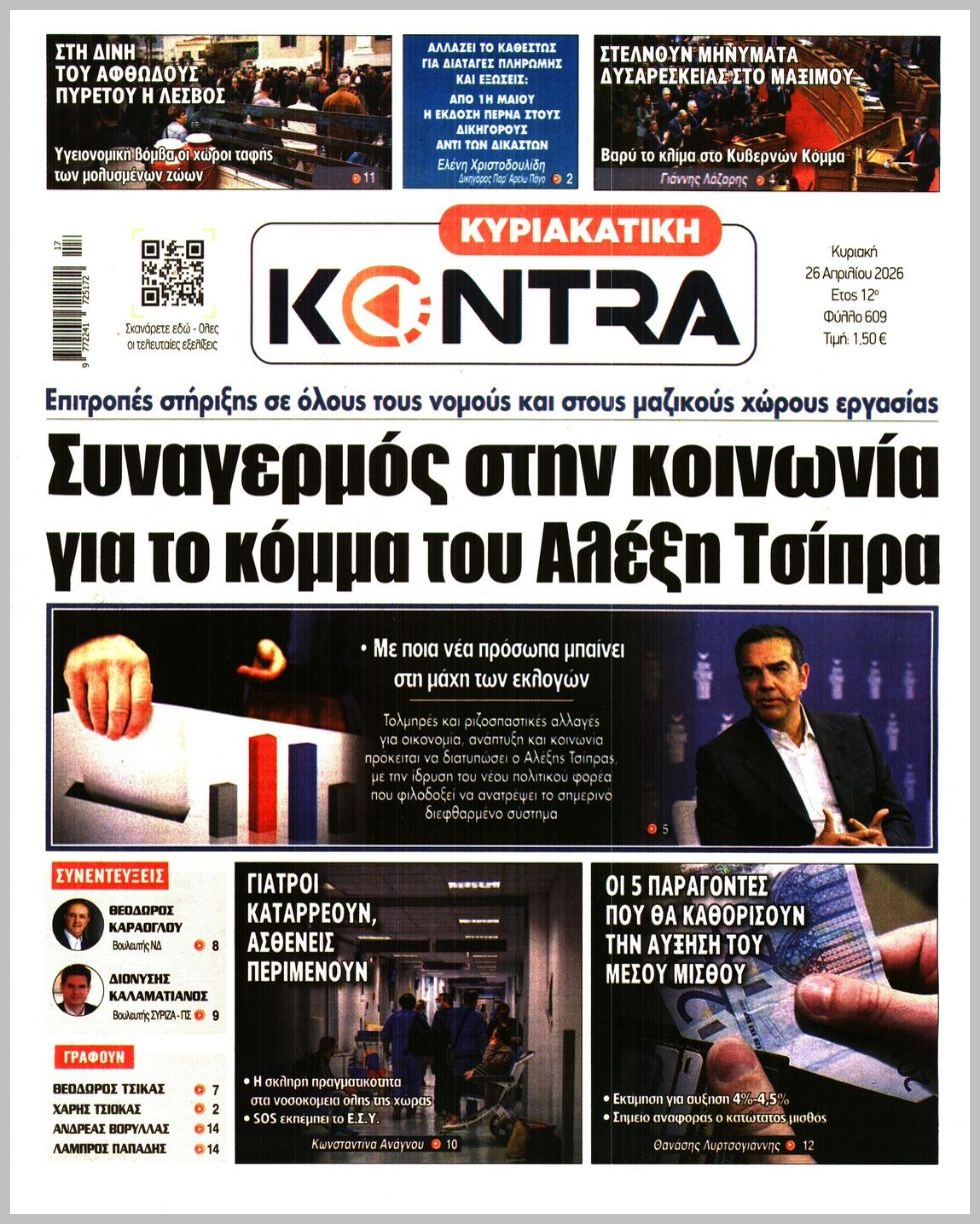 ΚΥΡΙΑΚΑΤΙΚΗ KONTRA NEWS