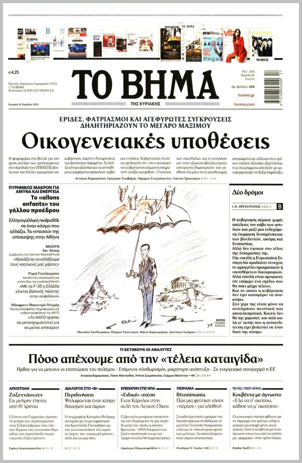 ΤΟ ΒΗΜΑ ΤΗΣ ΚΥΡΙΑΚΗΣ