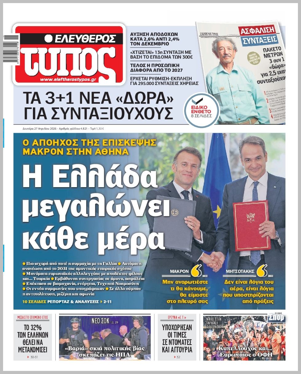 ΕΛΕΥΘΕΡΟΣ ΤΥΠΟΣ