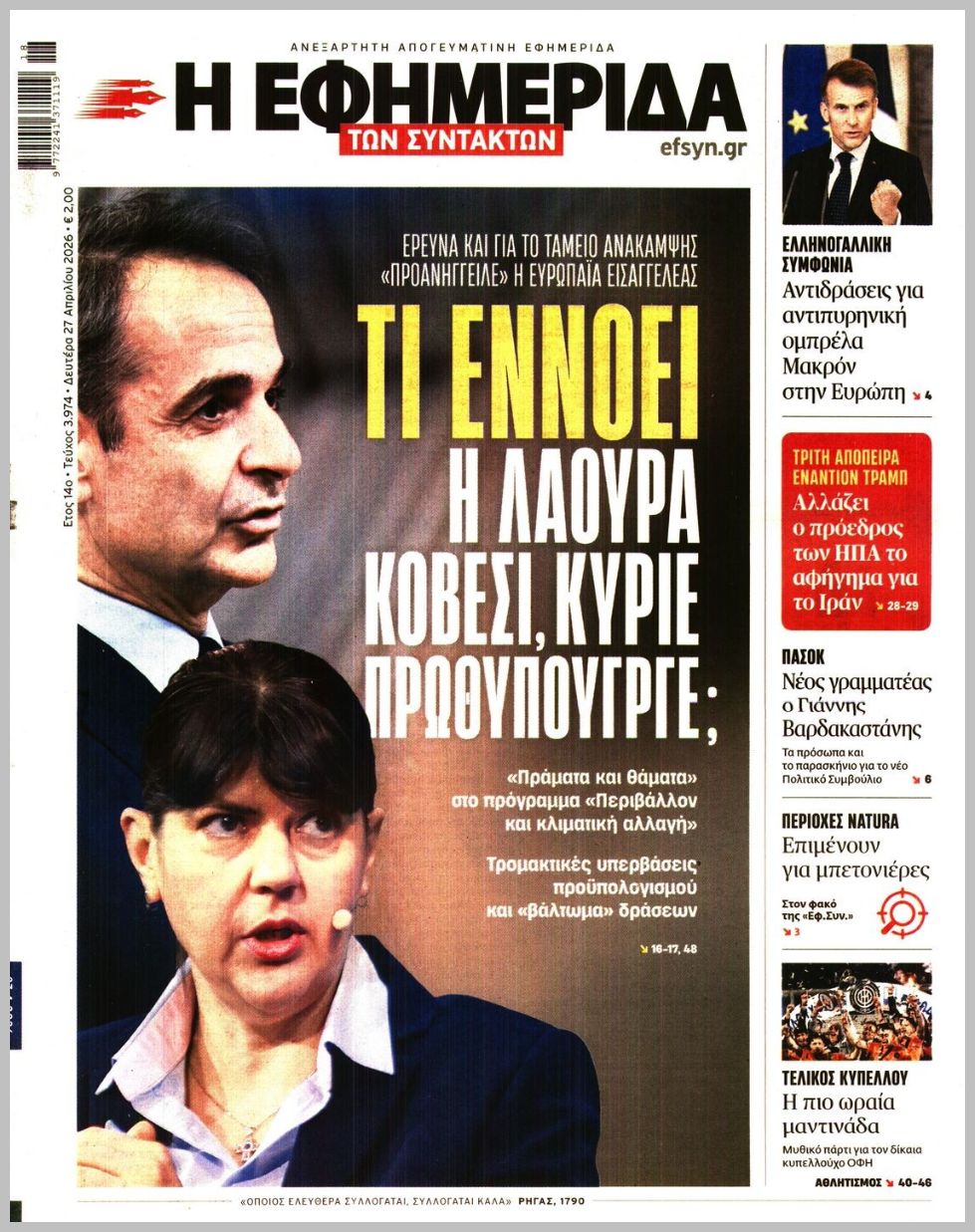 Η ΕΦΗΜΕΡΙΔΑ ΤΩΝ ΣΥΝΤΑΚΤΩΝ