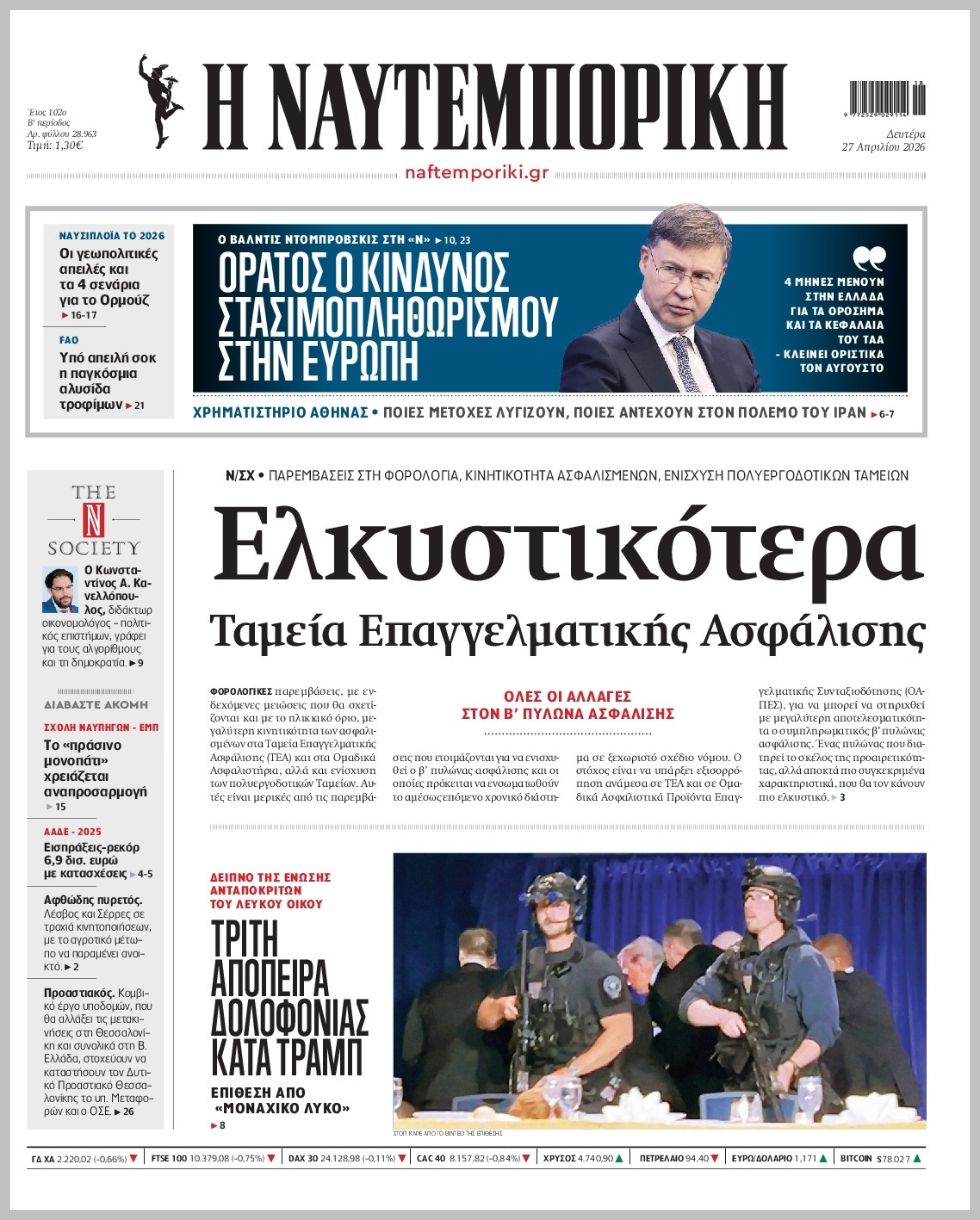 Η ΝΑΥΤΕΜΠΟΡΙΚΗ