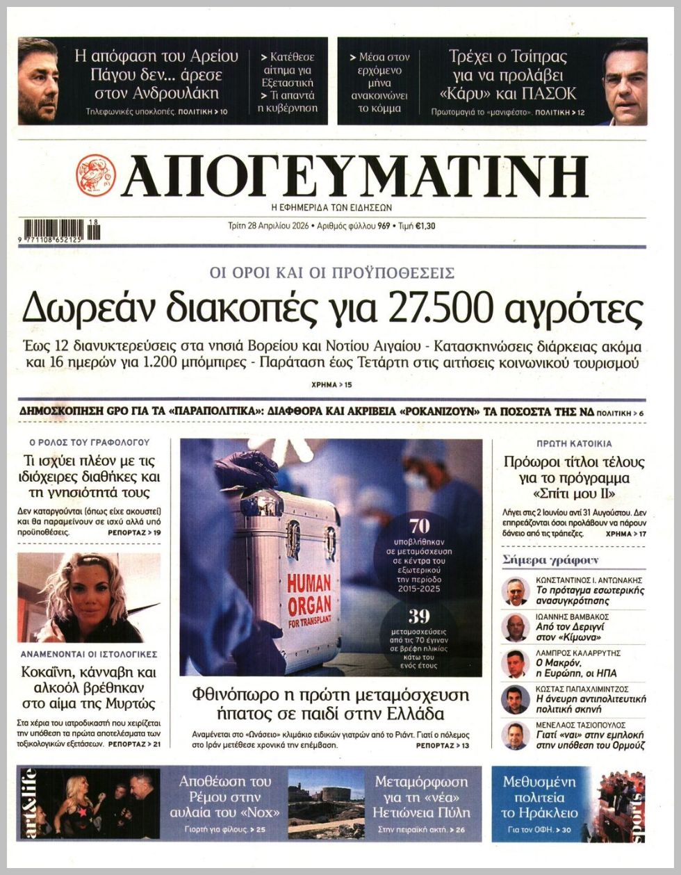 ΑΠΟΓΕΥΜΑΤΙΝΗ