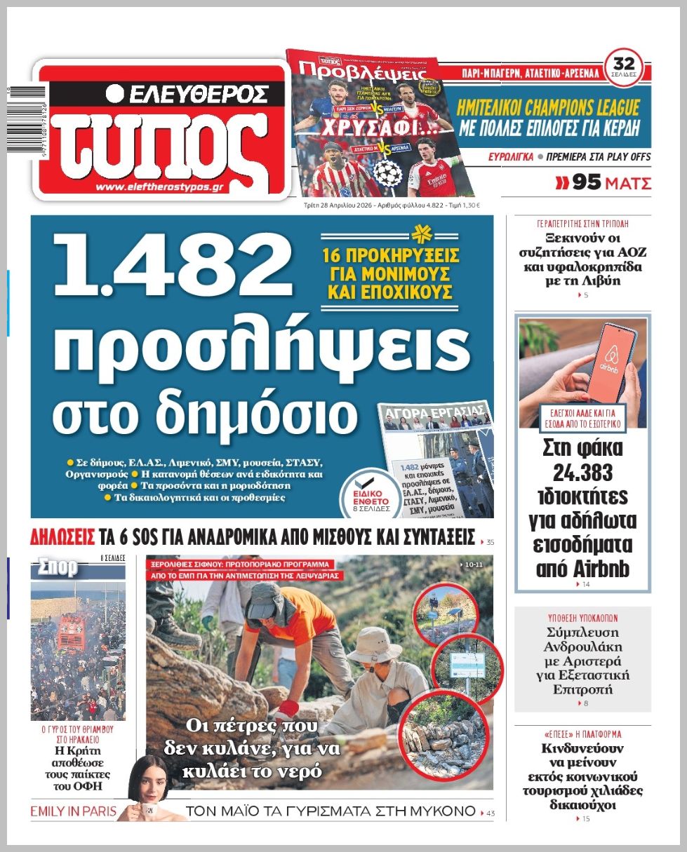 ΕΛΕΥΘΕΡΟΣ ΤΥΠΟΣ