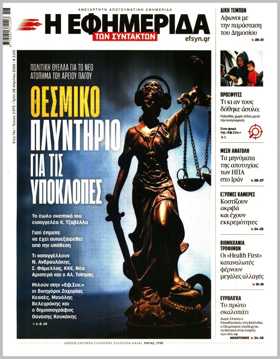 Η ΕΦΗΜΕΡΙΔΑ ΤΩΝ ΣΥΝΤΑΚΤΩΝ