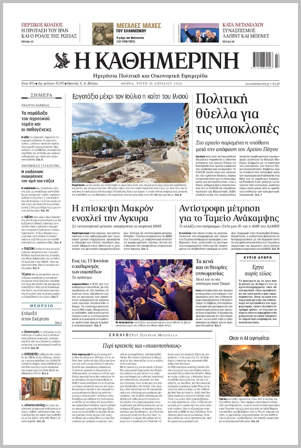 H ΚΑΘΗΜΕΡΙΝΗ