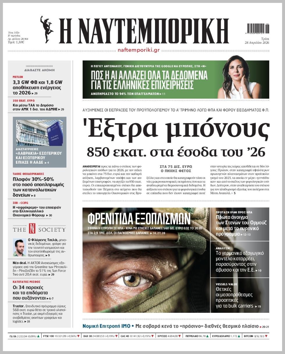 Η ΝΑΥΤΕΜΠΟΡΙΚΗ