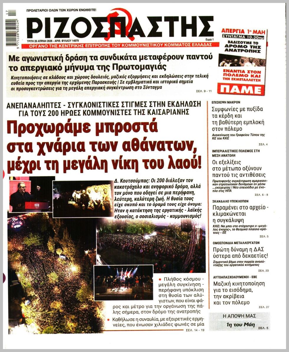 ΡΙΖΟΣΠΑΣΤΗΣ