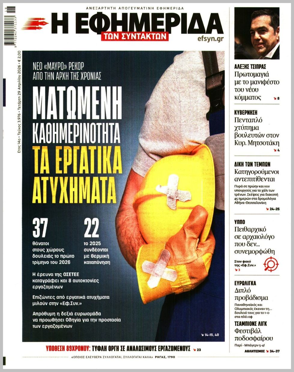 Η ΕΦΗΜΕΡΙΔΑ ΤΩΝ ΣΥΝΤΑΚΤΩΝ