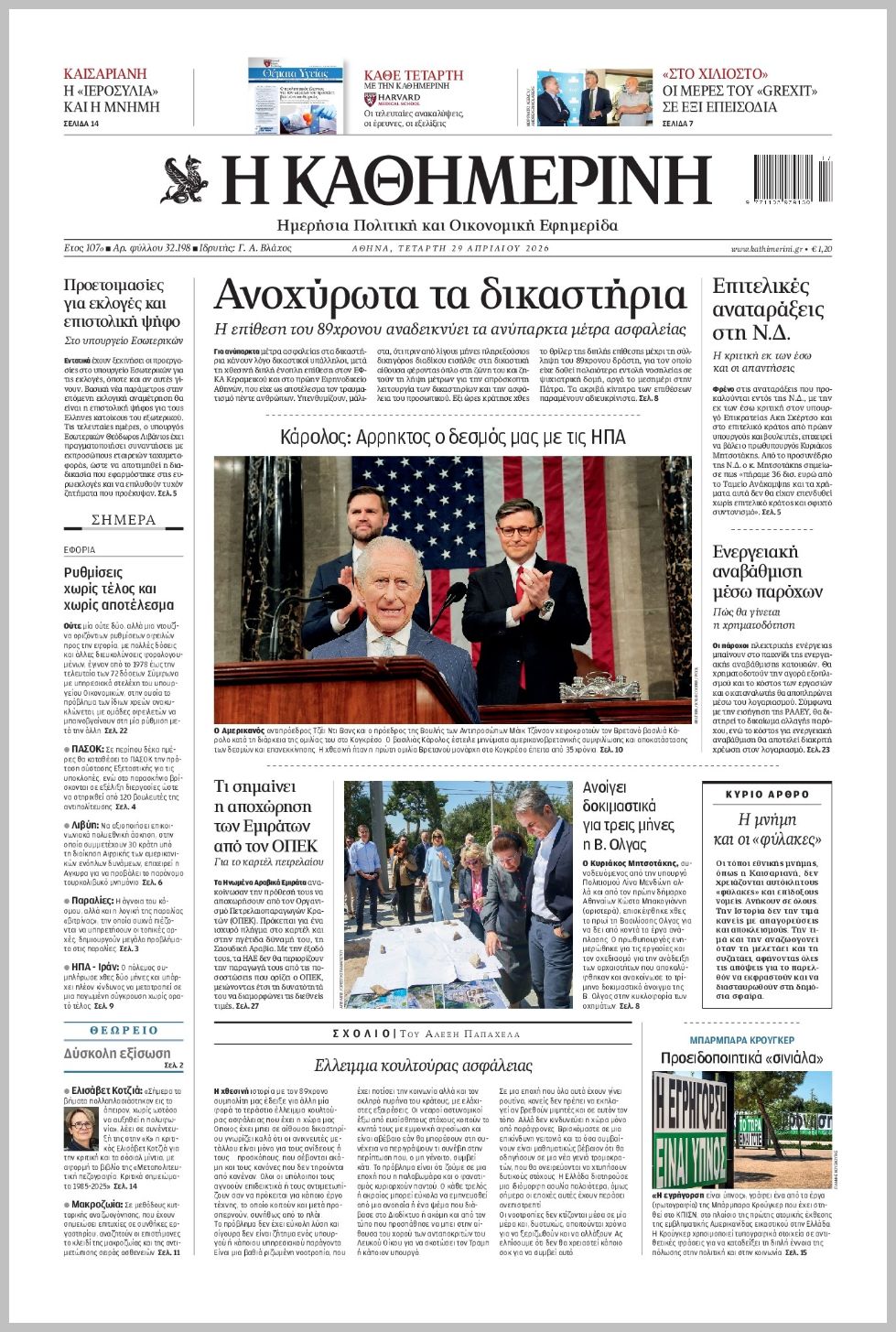 H ΚΑΘΗΜΕΡΙΝΗ