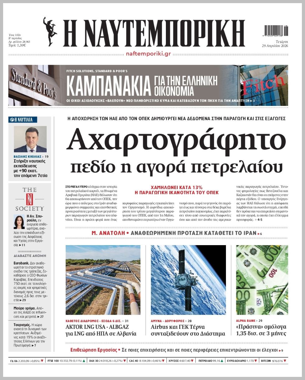 Η ΝΑΥΤΕΜΠΟΡΙΚΗ