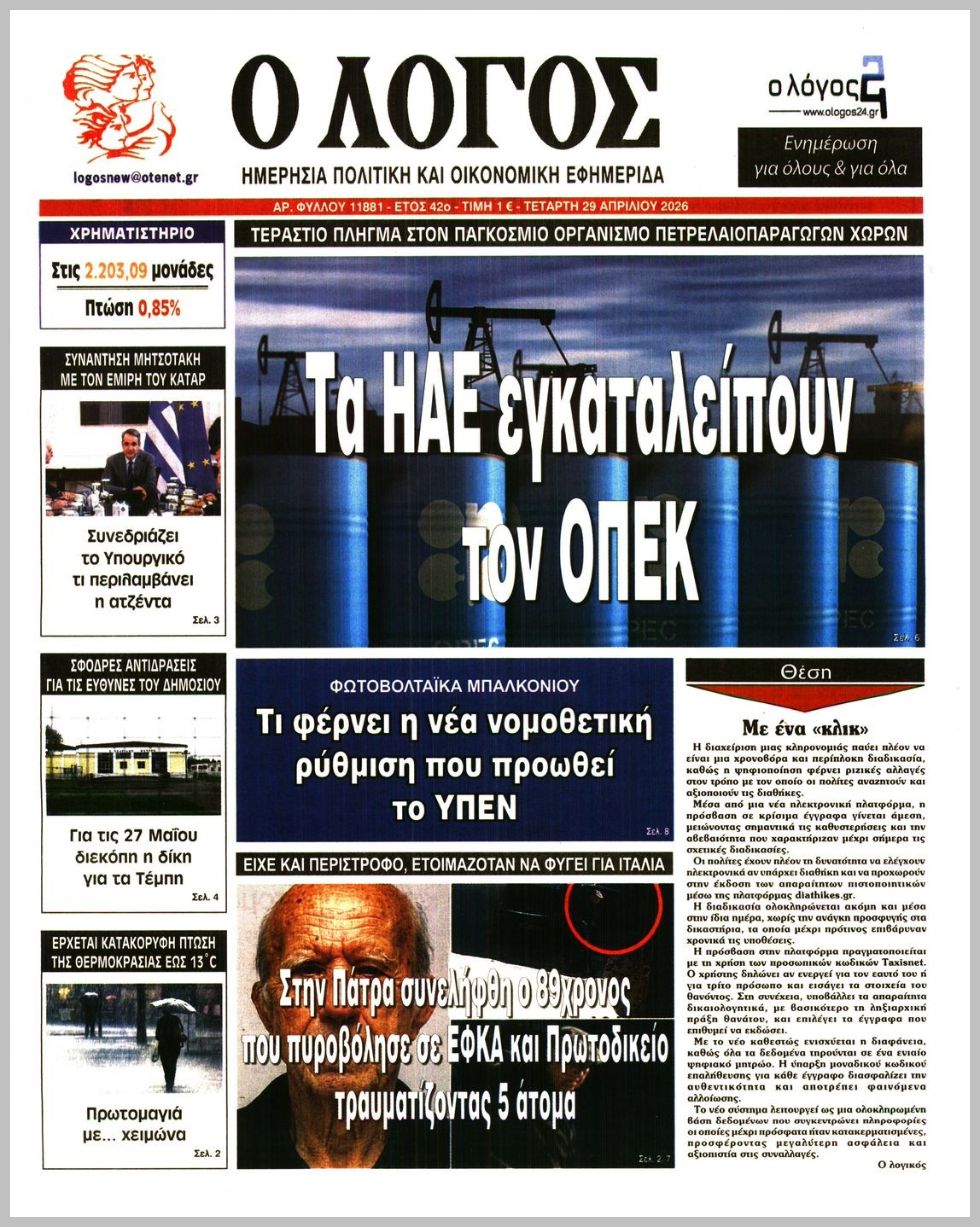 Ο ΛΟΓΟΣ