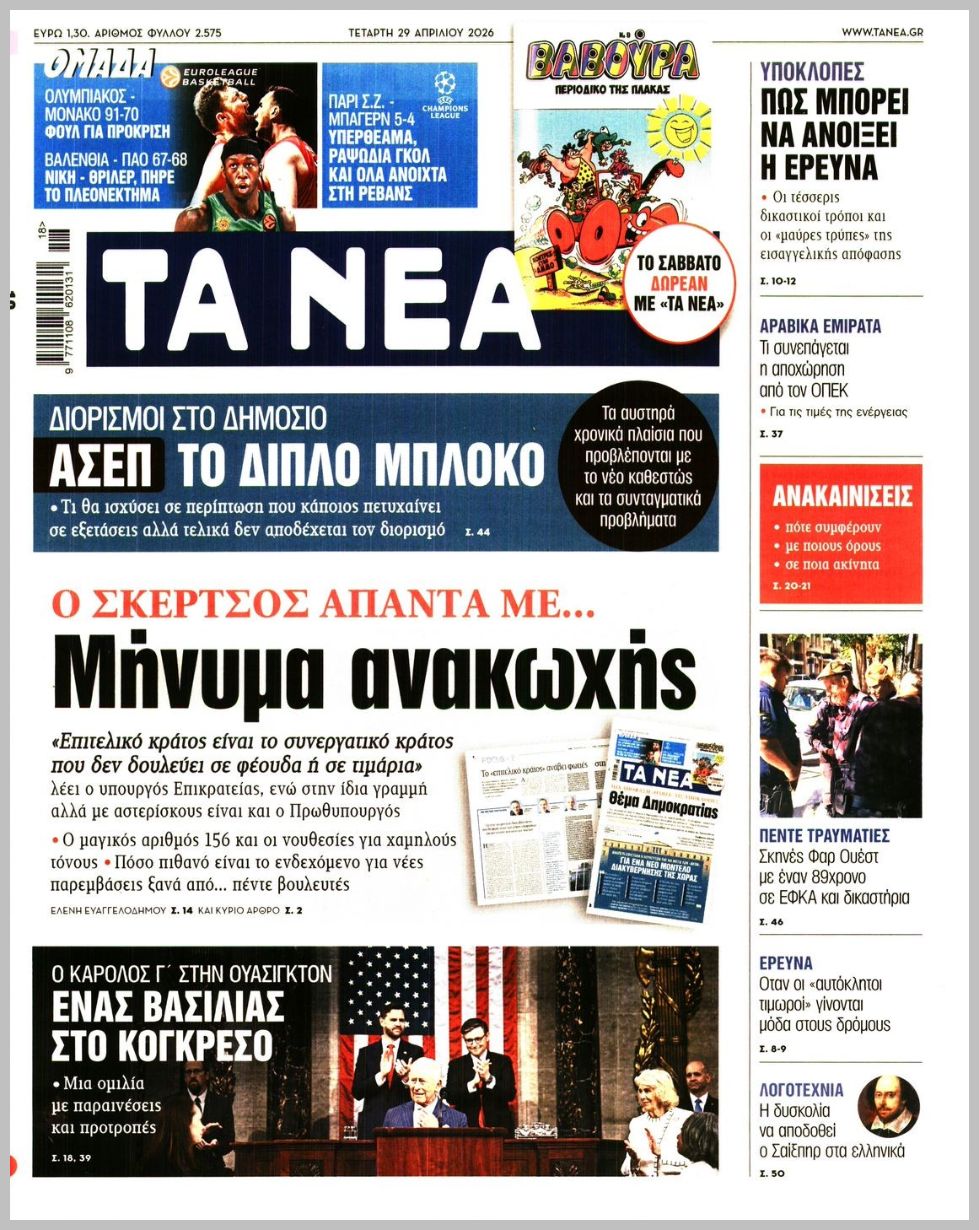 ΤΑ ΝΕΑ