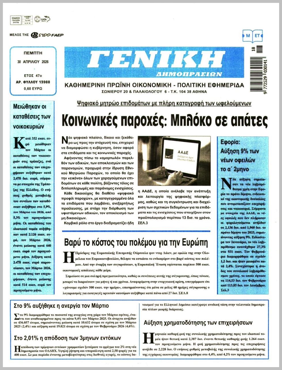 ΓΕΝΙΚΗ ΔΗΜΟΠΡΑΣΙΩΝ