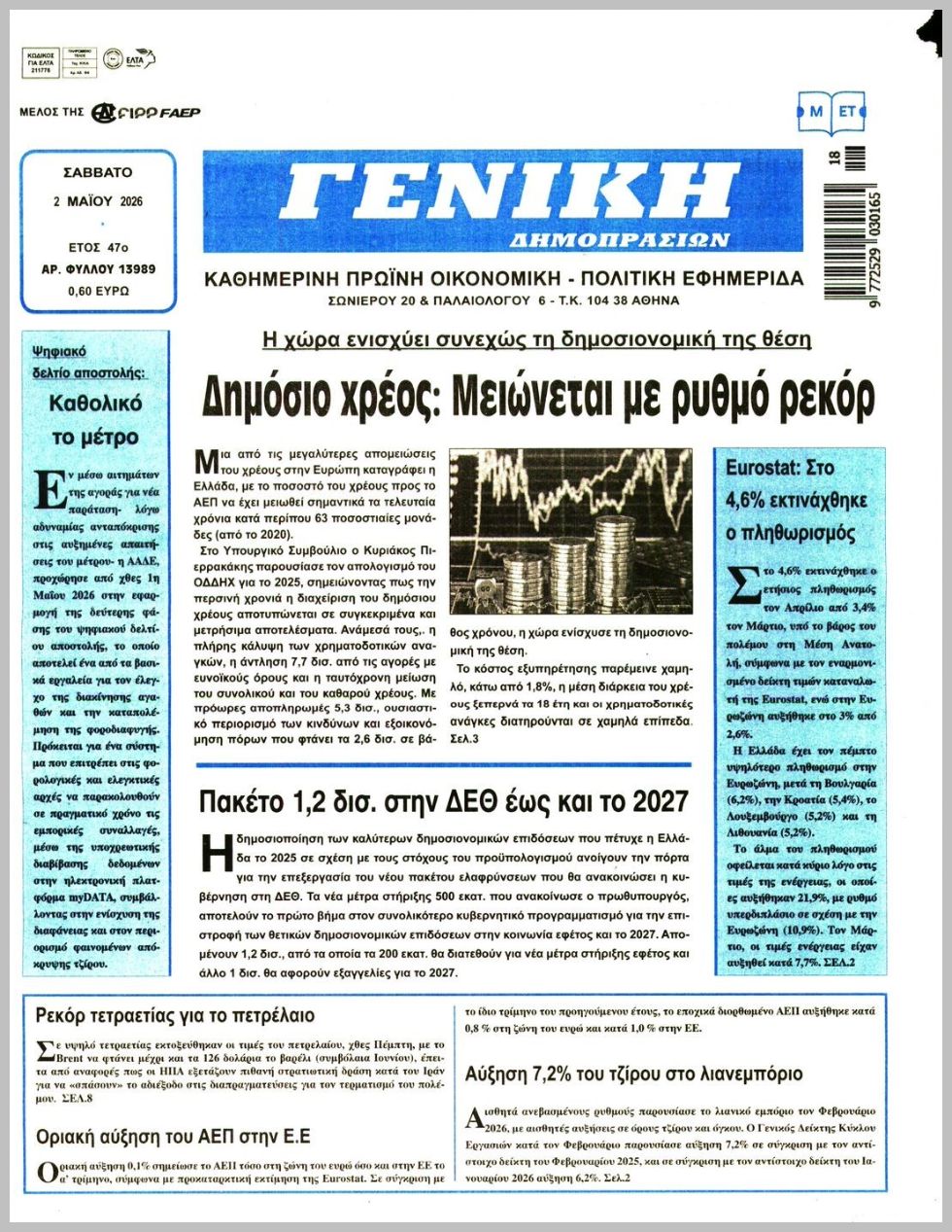 ΓΕΝΙΚΗ ΔΗΜΟΠΡΑΣΙΩΝ