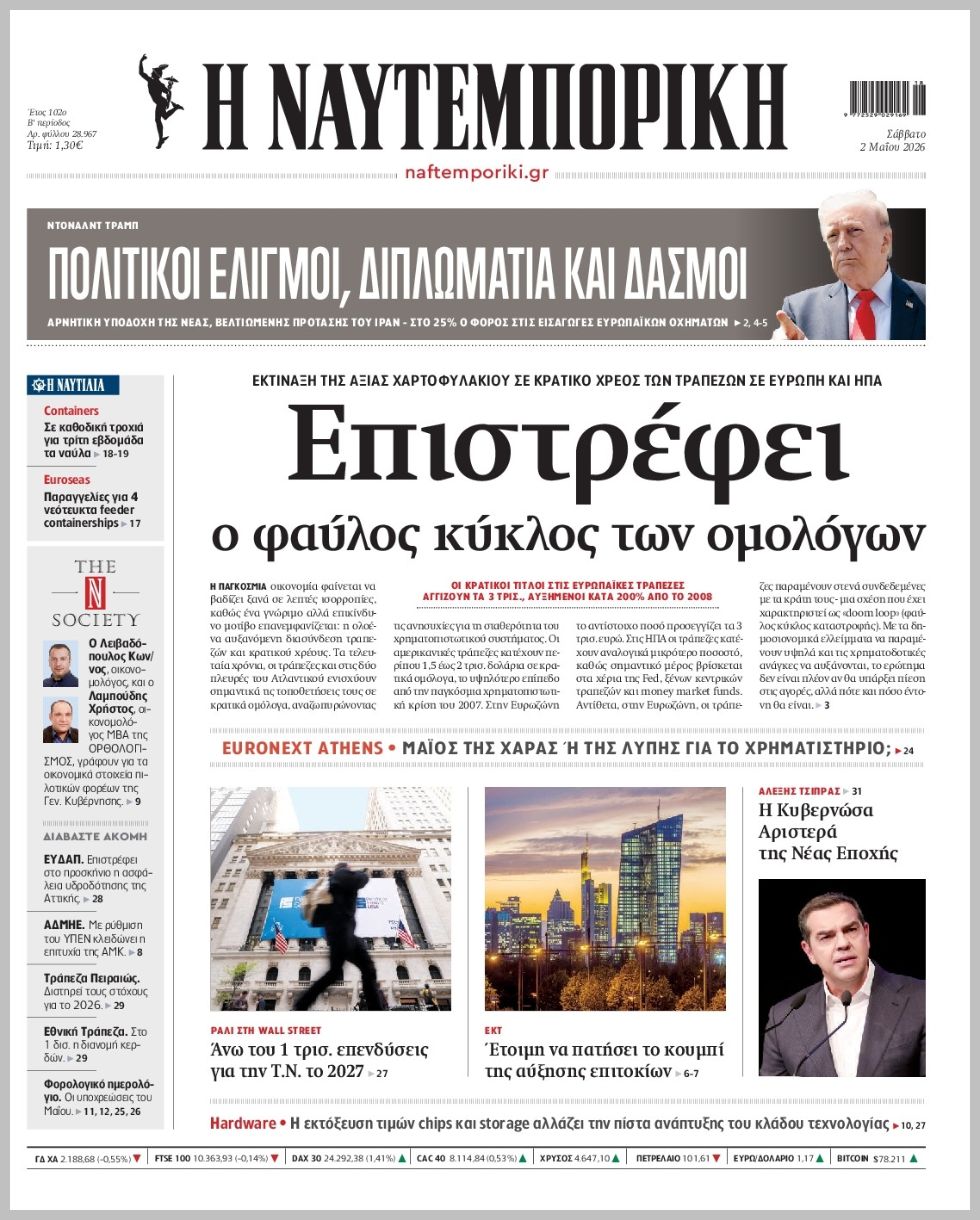 Η ΝΑΥΤΕΜΠΟΡΙΚΗ