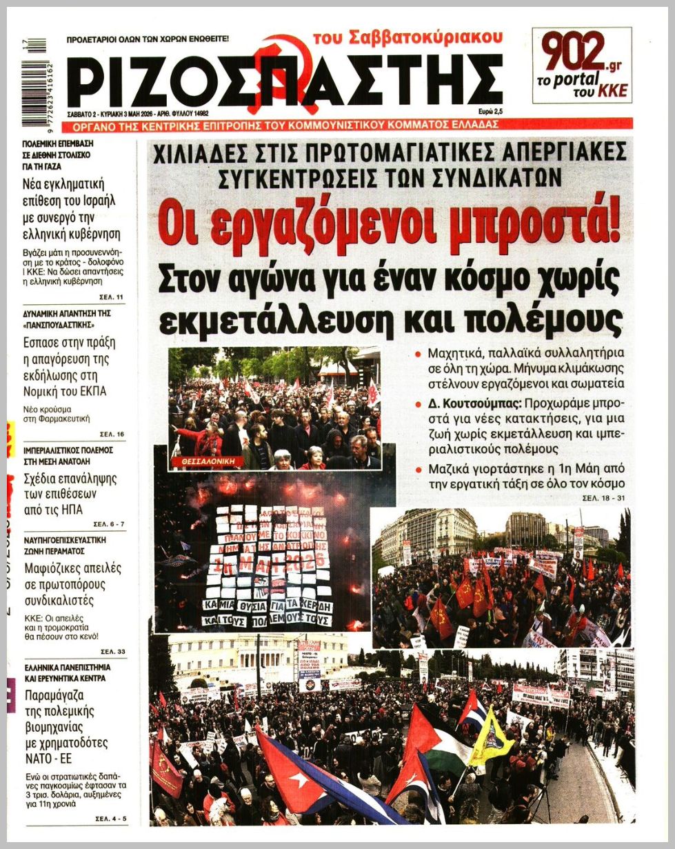ΡΙΖΟΣΠΑΣΤΗΣ ΤΗΣ ΚΥΡΙΑΚΗΣ