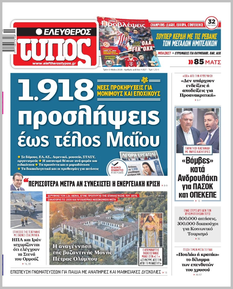 ΕΛΕΥΘΕΡΟΣ ΤΥΠΟΣ