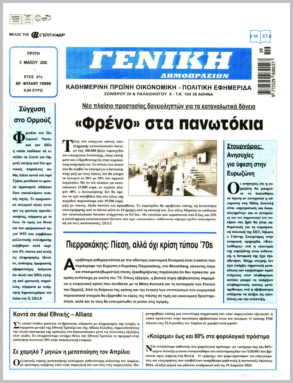 ΓΕΝΙΚΗ ΔΗΜΟΠΡΑΣΙΩΝ
