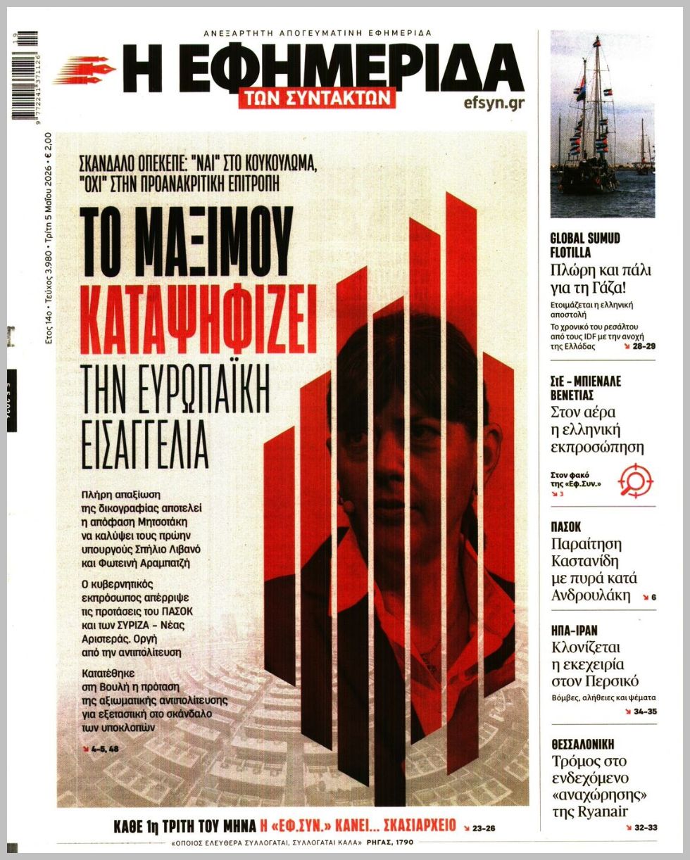 Η ΕΦΗΜΕΡΙΔΑ ΤΩΝ ΣΥΝΤΑΚΤΩΝ