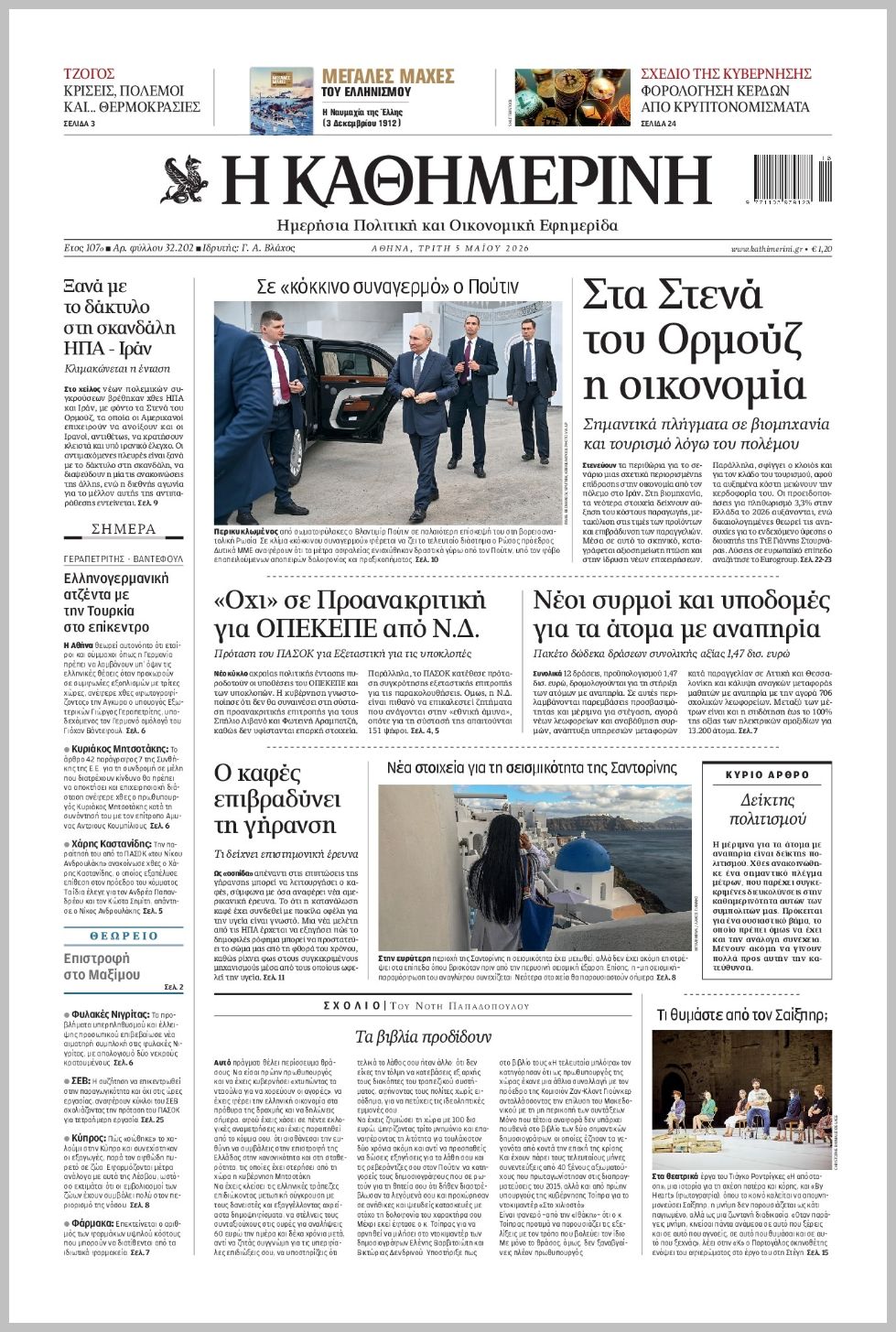 H ΚΑΘΗΜΕΡΙΝΗ