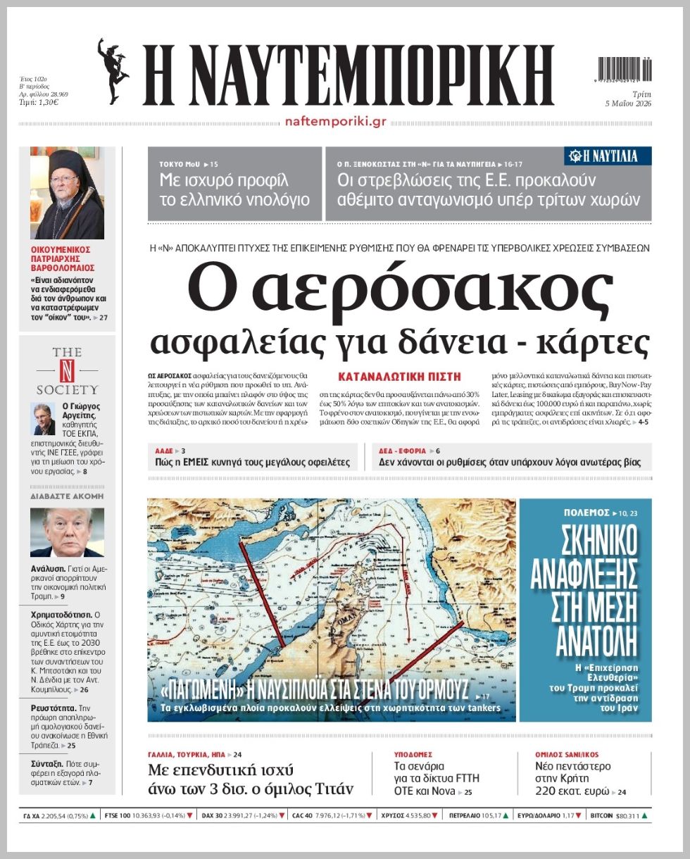 Η ΝΑΥΤΕΜΠΟΡΙΚΗ