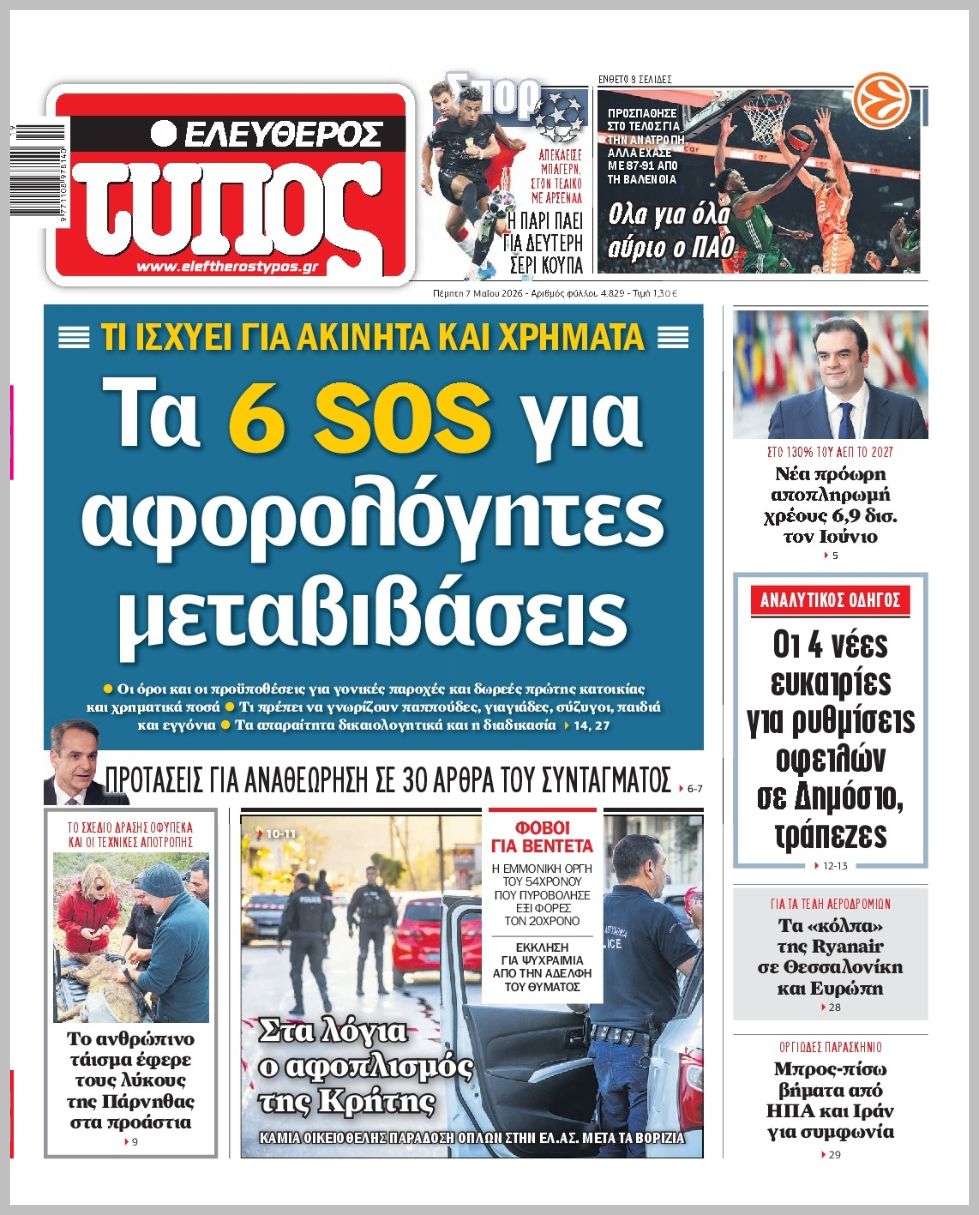 ΕΛΕΥΘΕΡΟΣ ΤΥΠΟΣ