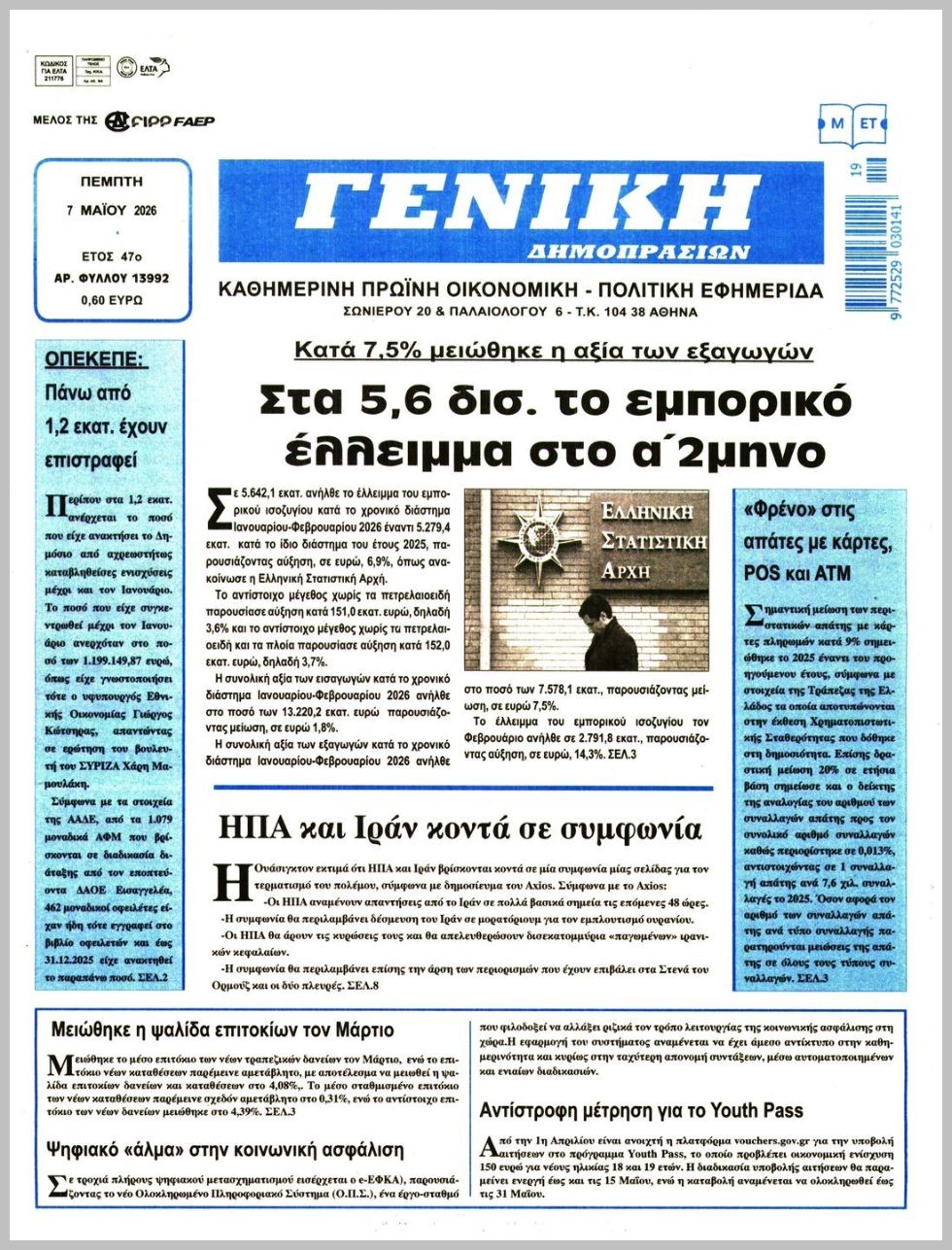 ΓΕΝΙΚΗ ΔΗΜΟΠΡΑΣΙΩΝ