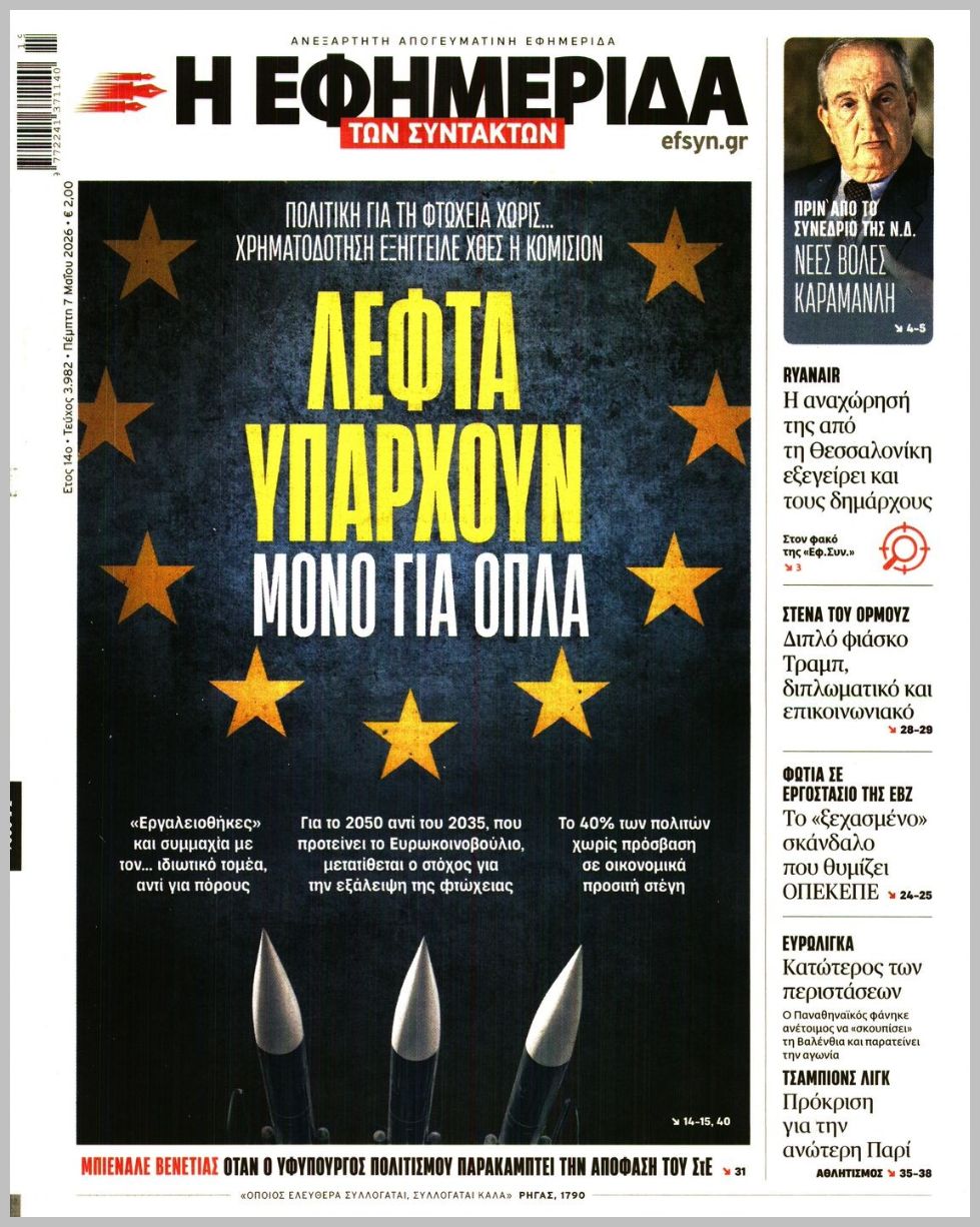 Η ΕΦΗΜΕΡΙΔΑ ΤΩΝ ΣΥΝΤΑΚΤΩΝ