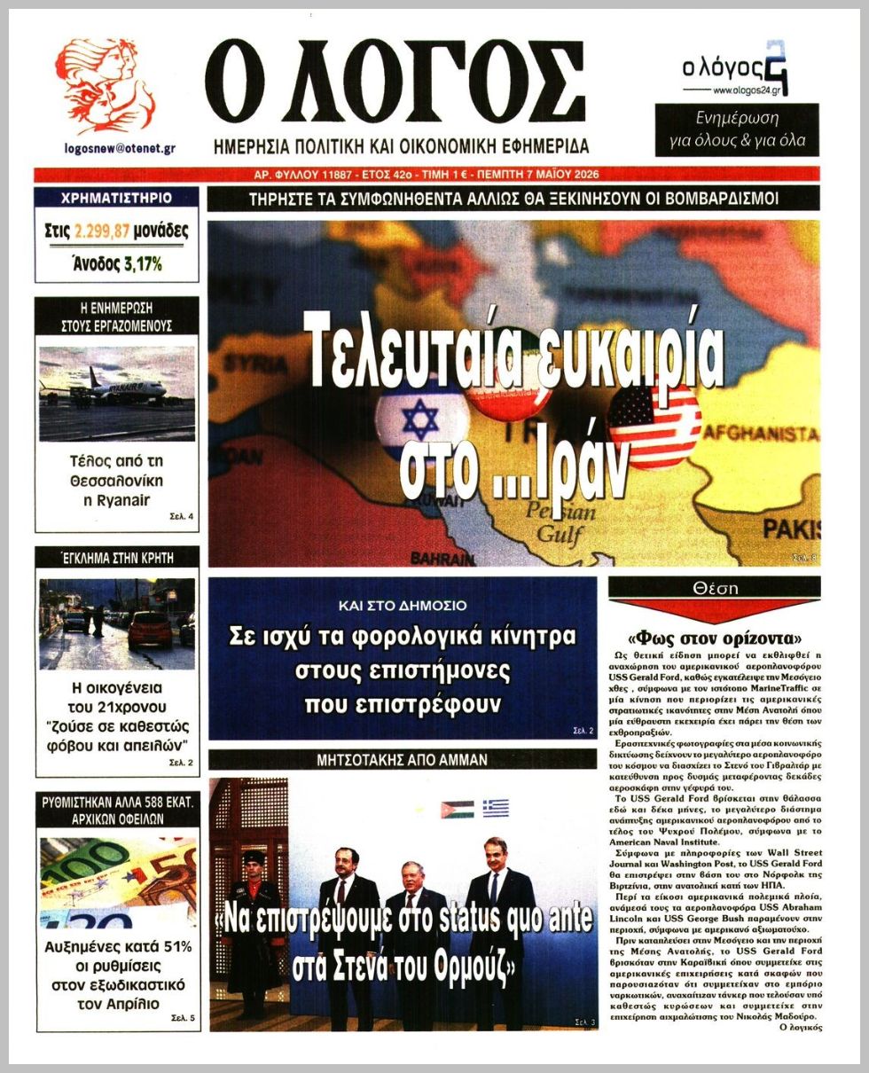 Ο ΛΟΓΟΣ
