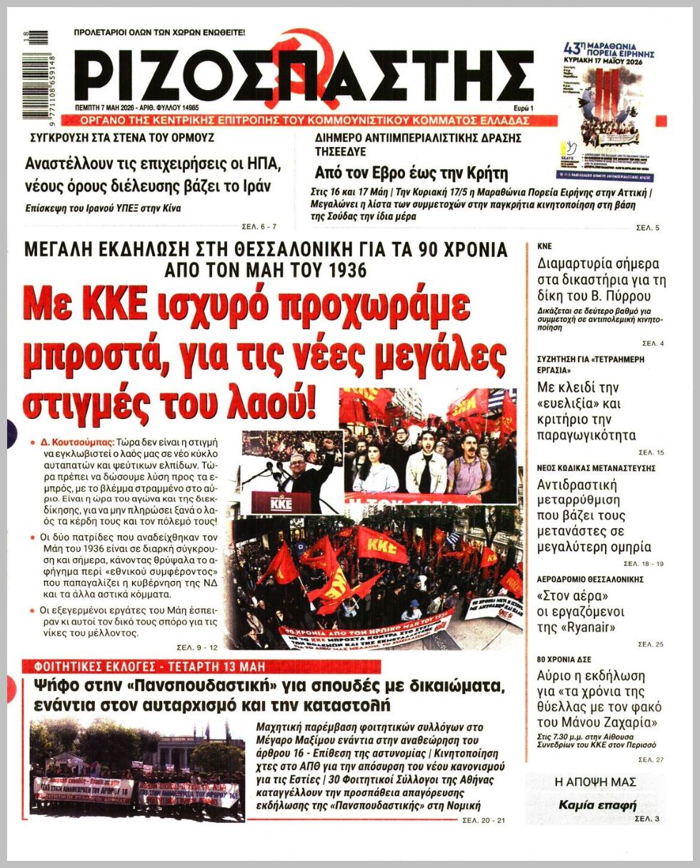 ΡΙΖΟΣΠΑΣΤΗΣ